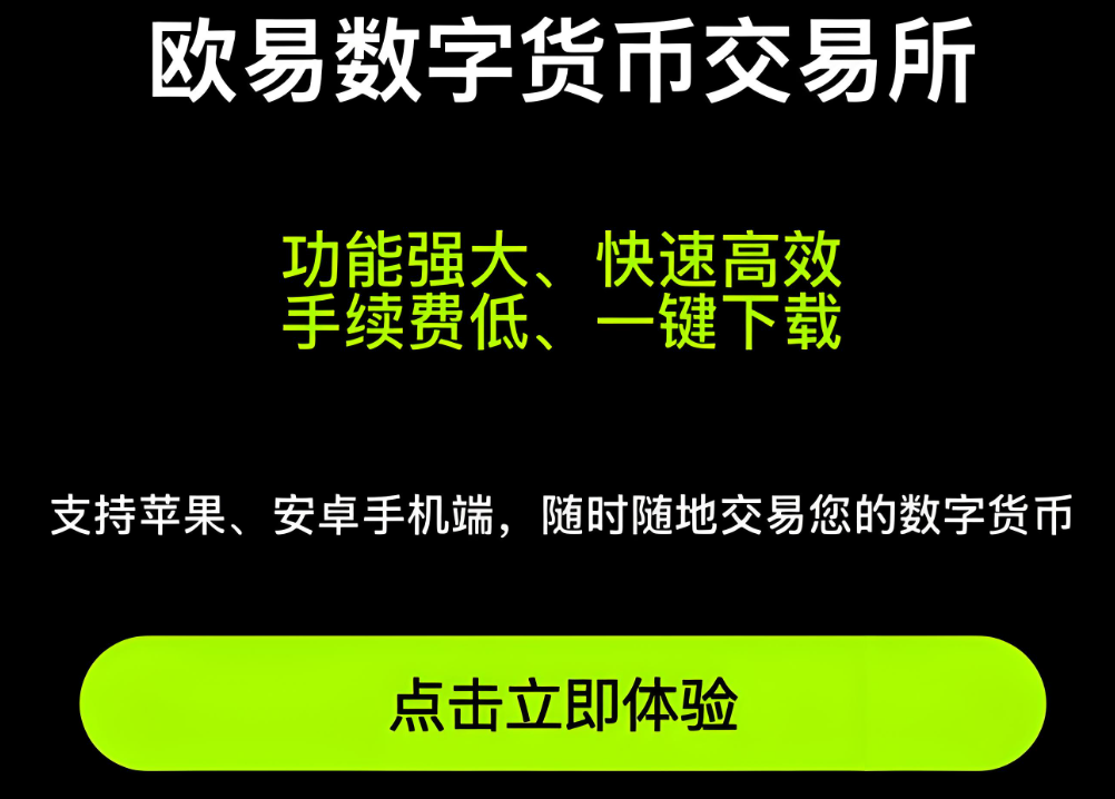 欧易交易平台